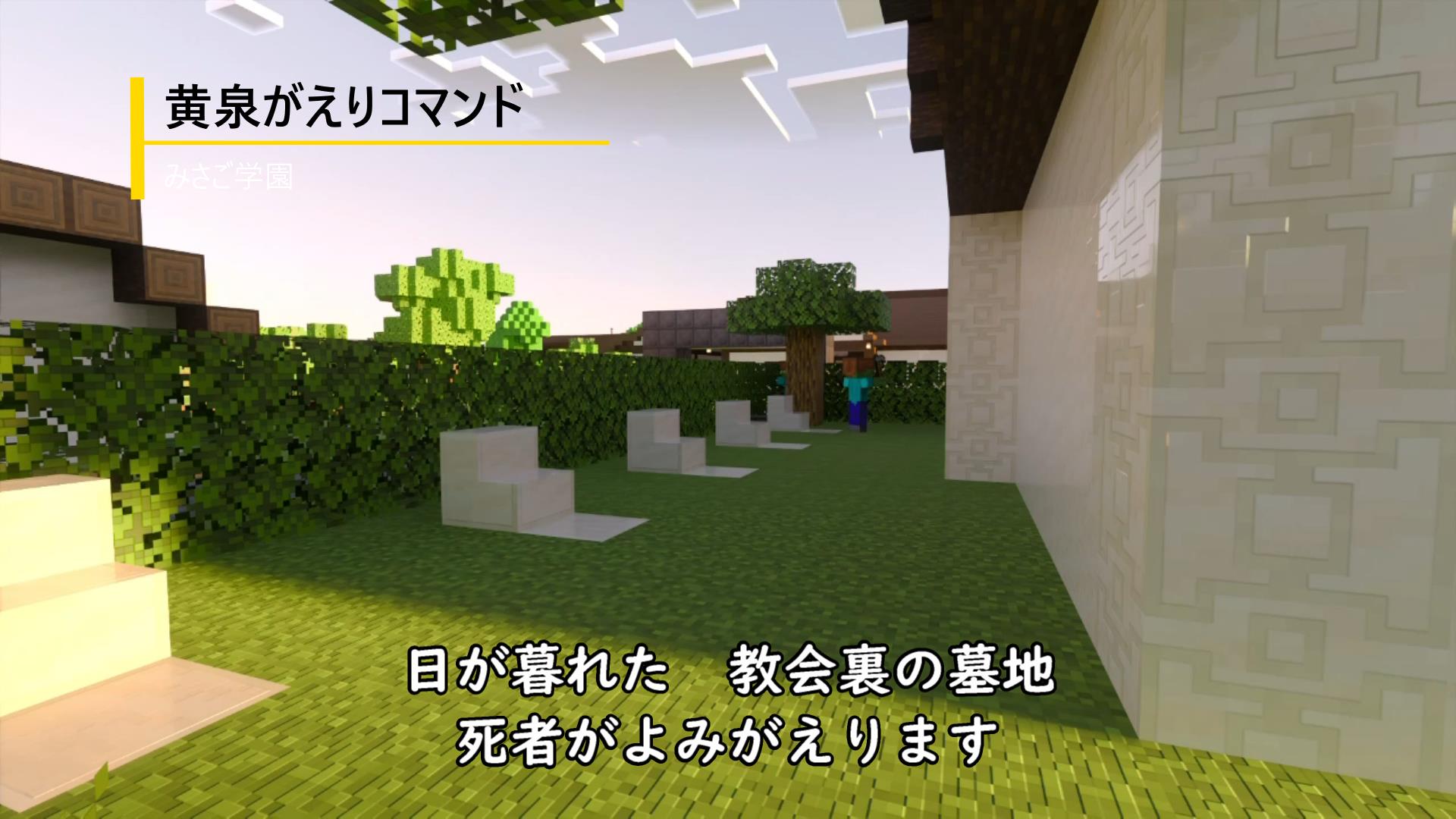 マイクラブロック1つで出来る黄泉がえりコマンド みさご学園